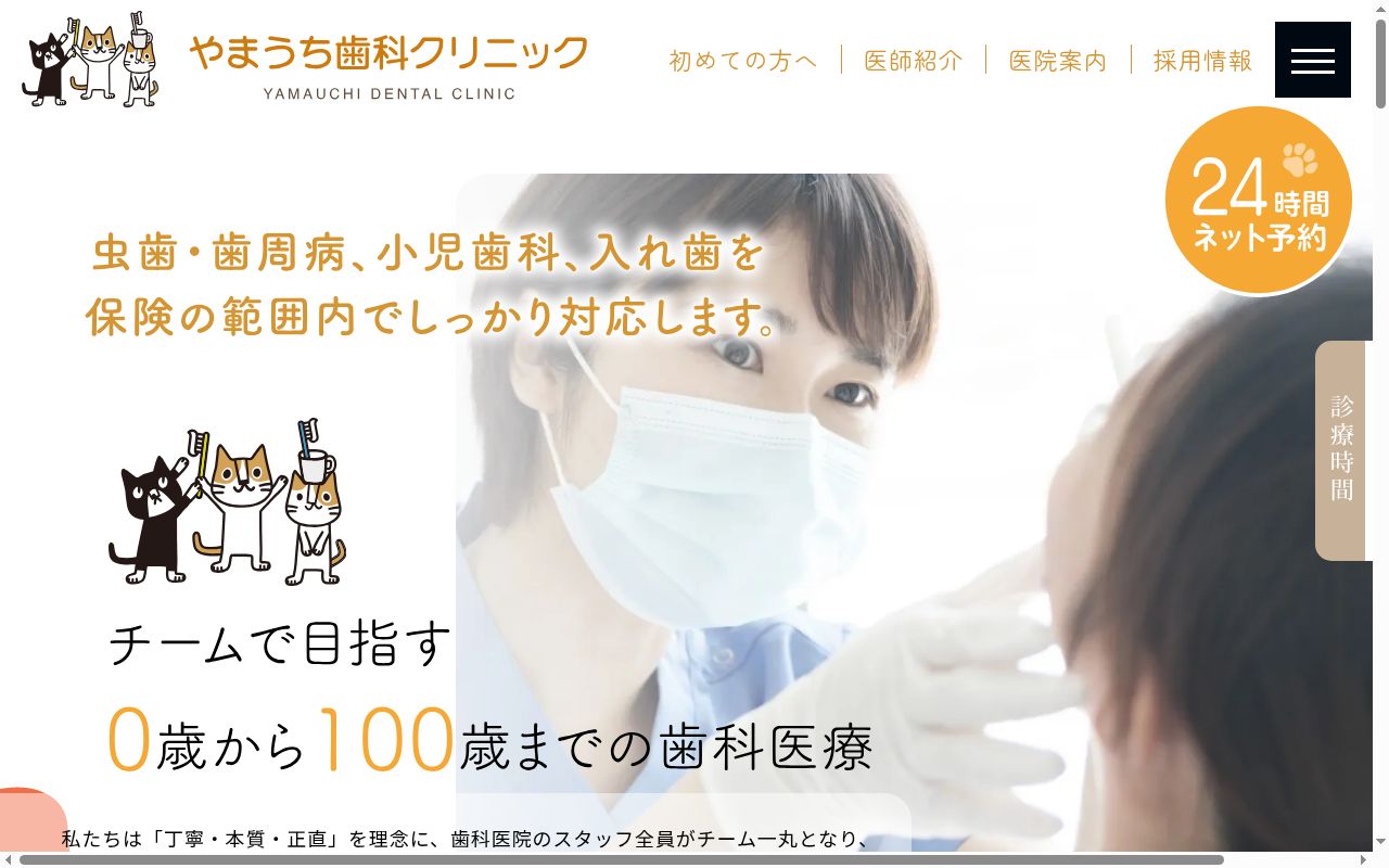やまうち歯科クリニックの公式サイトのスクリーンショット