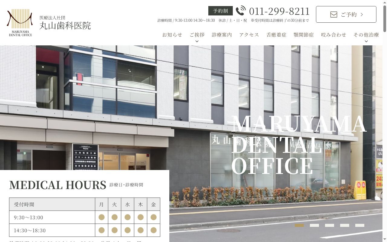 医療法人社団　丸山歯科医院の公式サイトのスクリーンショット