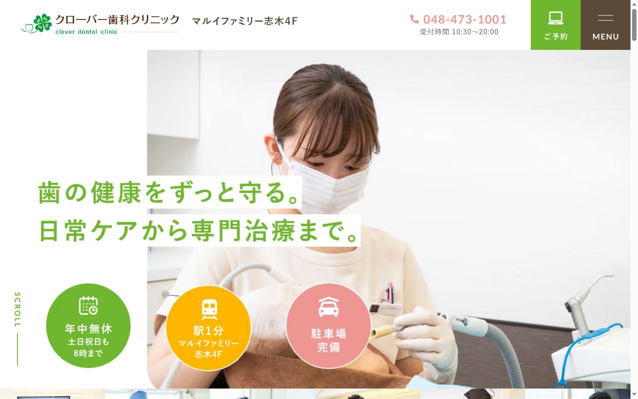 （医）優英会　クローバー歯科クリニックの公式サイトのスクリーンショット