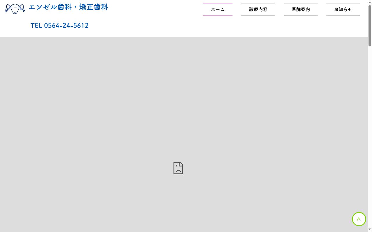 エンゼル歯科・矯正歯科の公式サイトのスクリーンショット