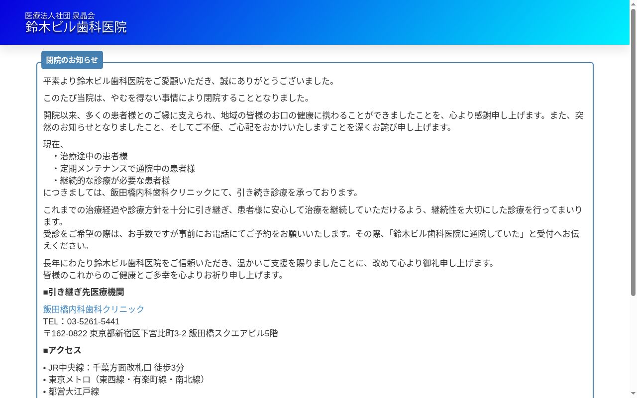 医療法人社団泉晶会　鈴木ビル歯科医院の公式サイトのスクリーンショット