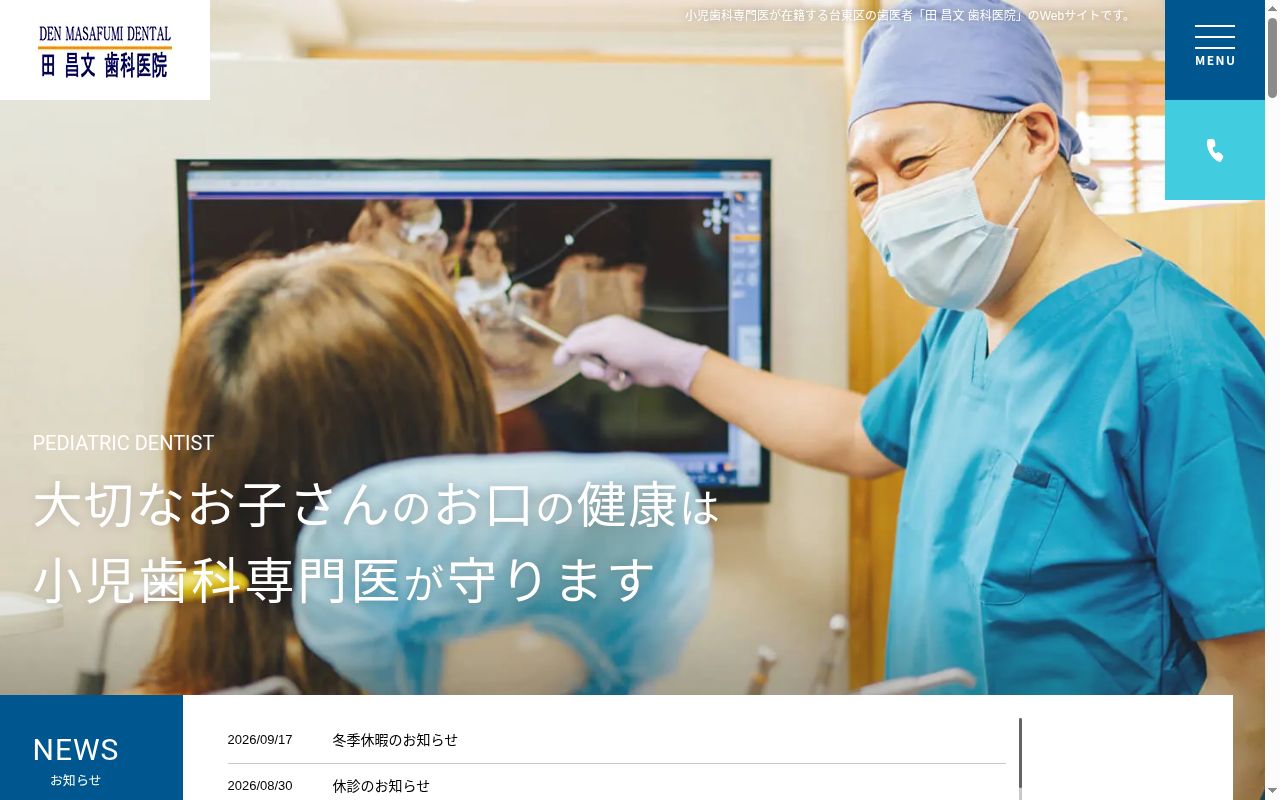 田 昌文 歯科医院の公式サイトのスクリーンショット
