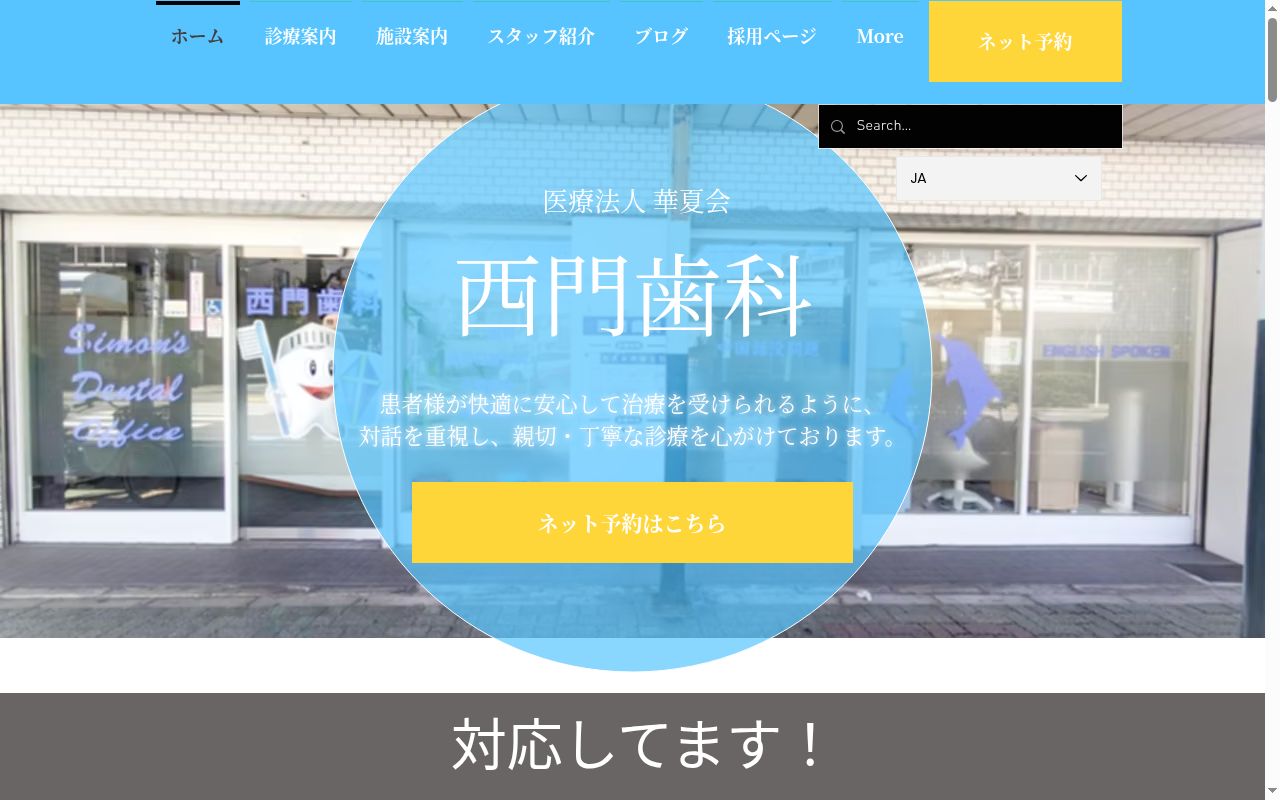 西門歯科の公式サイトのスクリーンショット