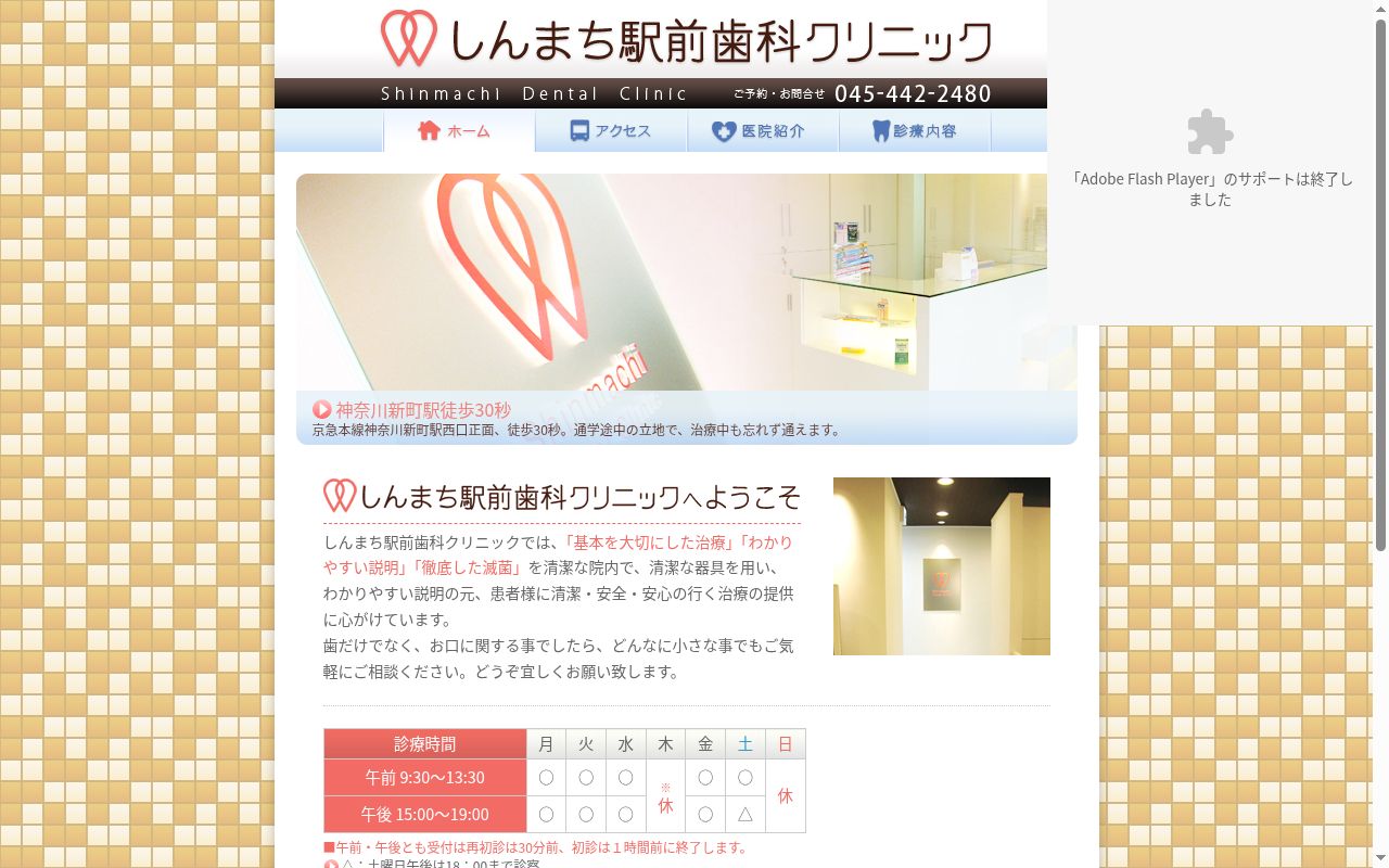 しんまち駅前歯科クリニックの公式サイトのスクリーンショット