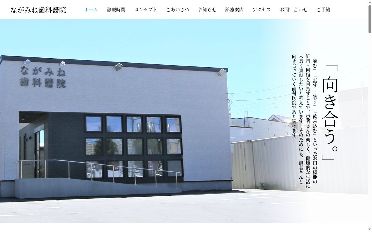 ながみね歯科醫院の公式サイトのスクリーンショット