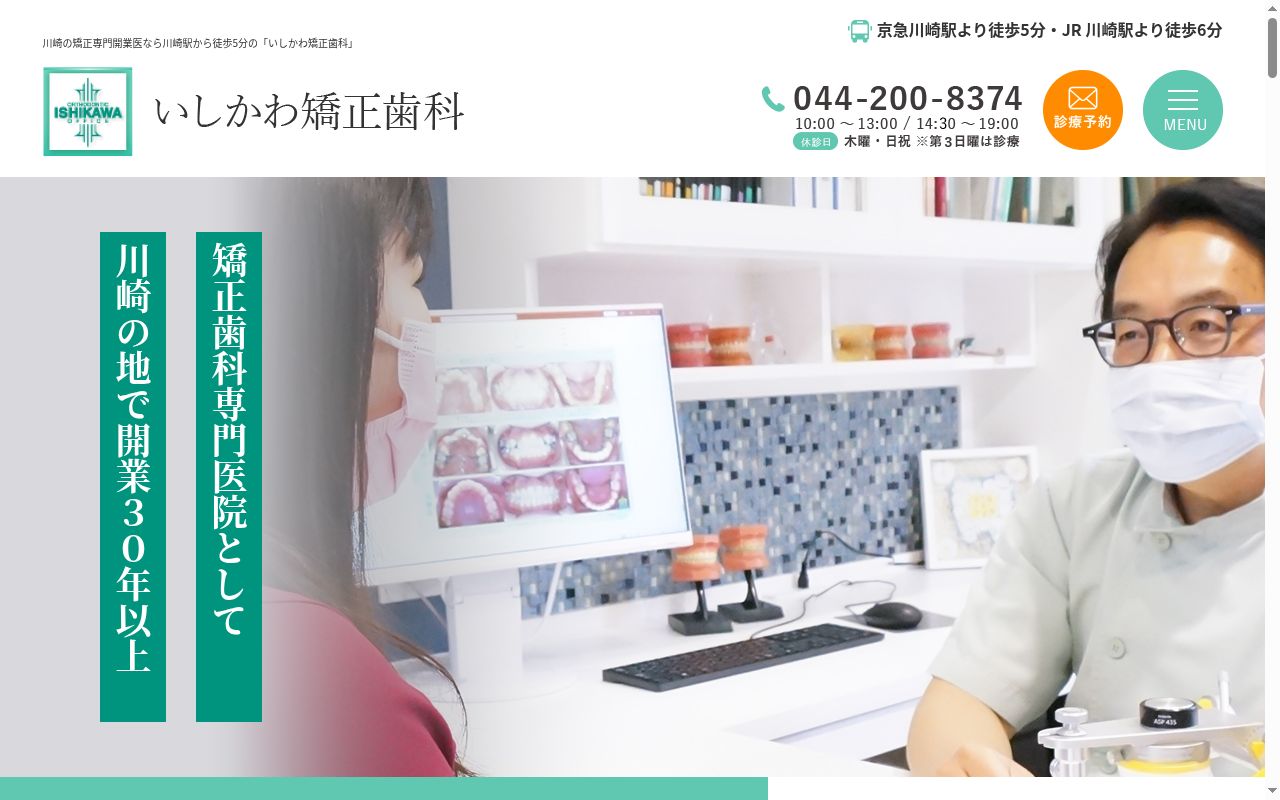 いしかわ矯正歯科の公式サイトのスクリーンショット