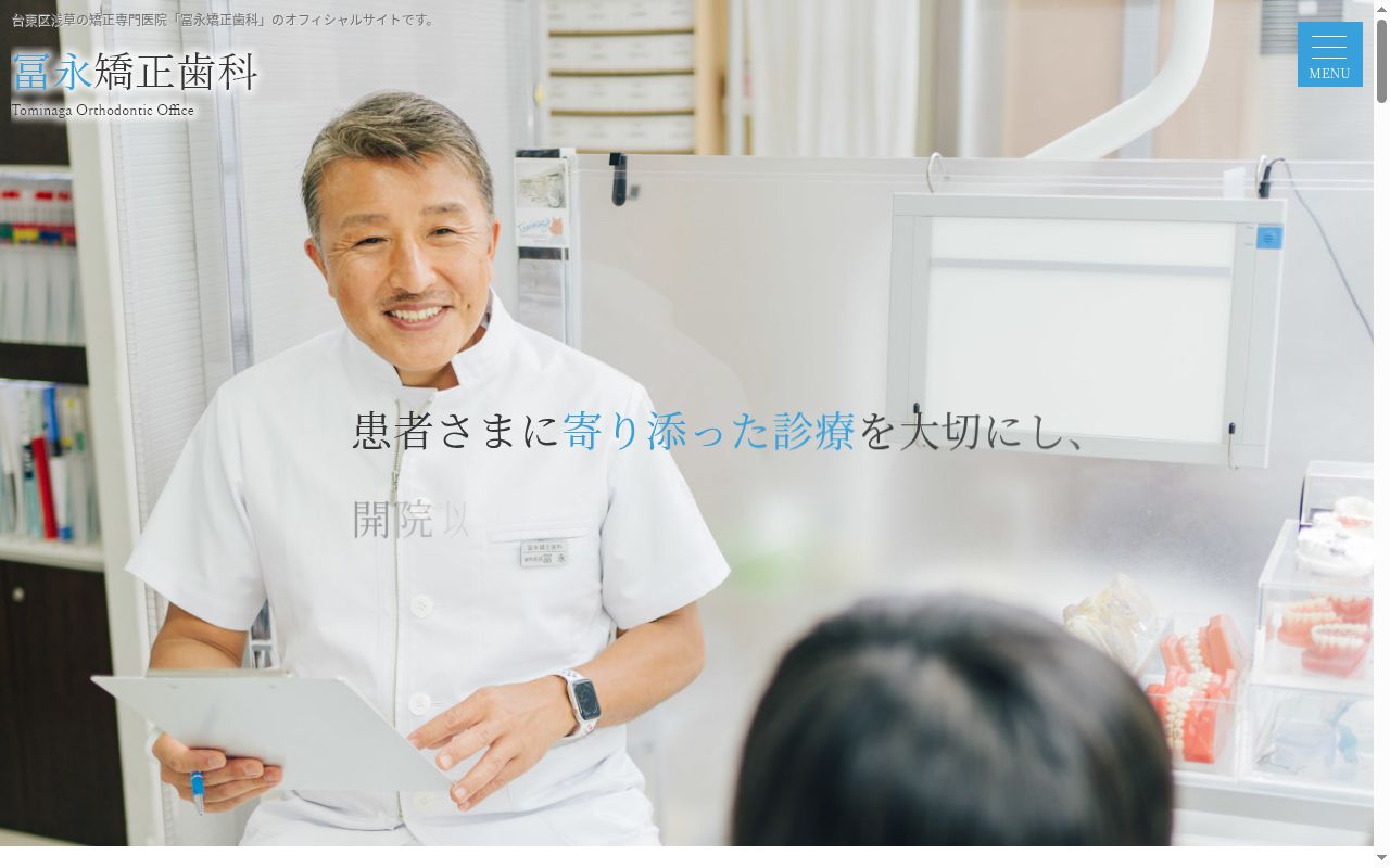 医療法人社団 レガリア会 冨永矯正歯科の公式サイトのスクリーンショット