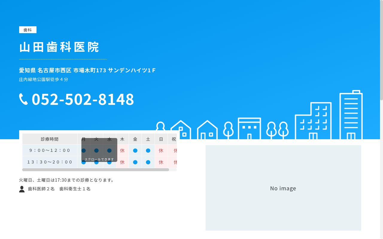 山田歯科医院の公式サイトのスクリーンショット