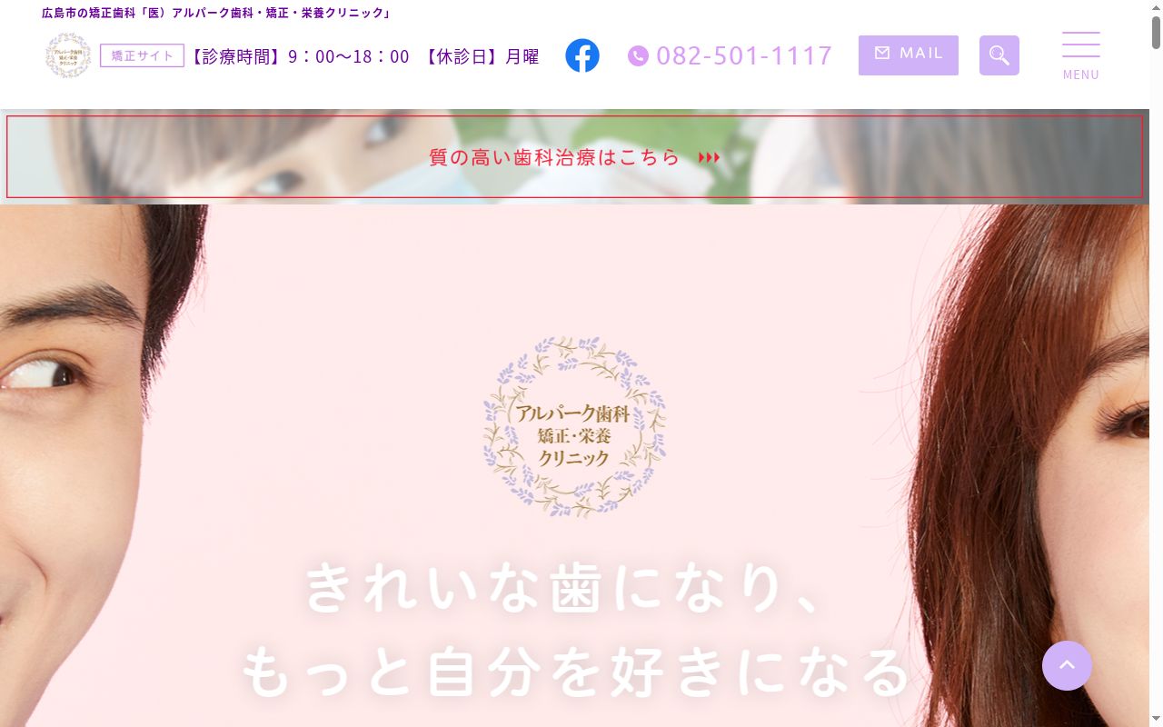 医療法人　アルパーク歯科・矯正・栄養クリニックの公式サイトのスクリーンショット