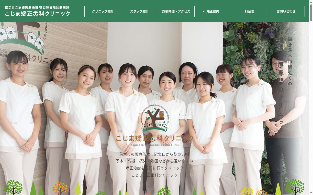 医療法人　こじま矯正歯科クリニックの公式サイトのスクリーンショット