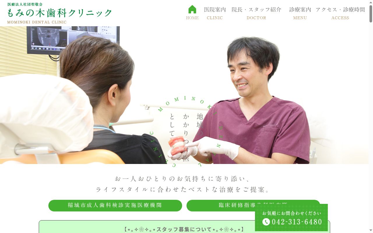 医療法人社団聖敬会　もみの木歯科クリニックの公式サイトのスクリーンショット