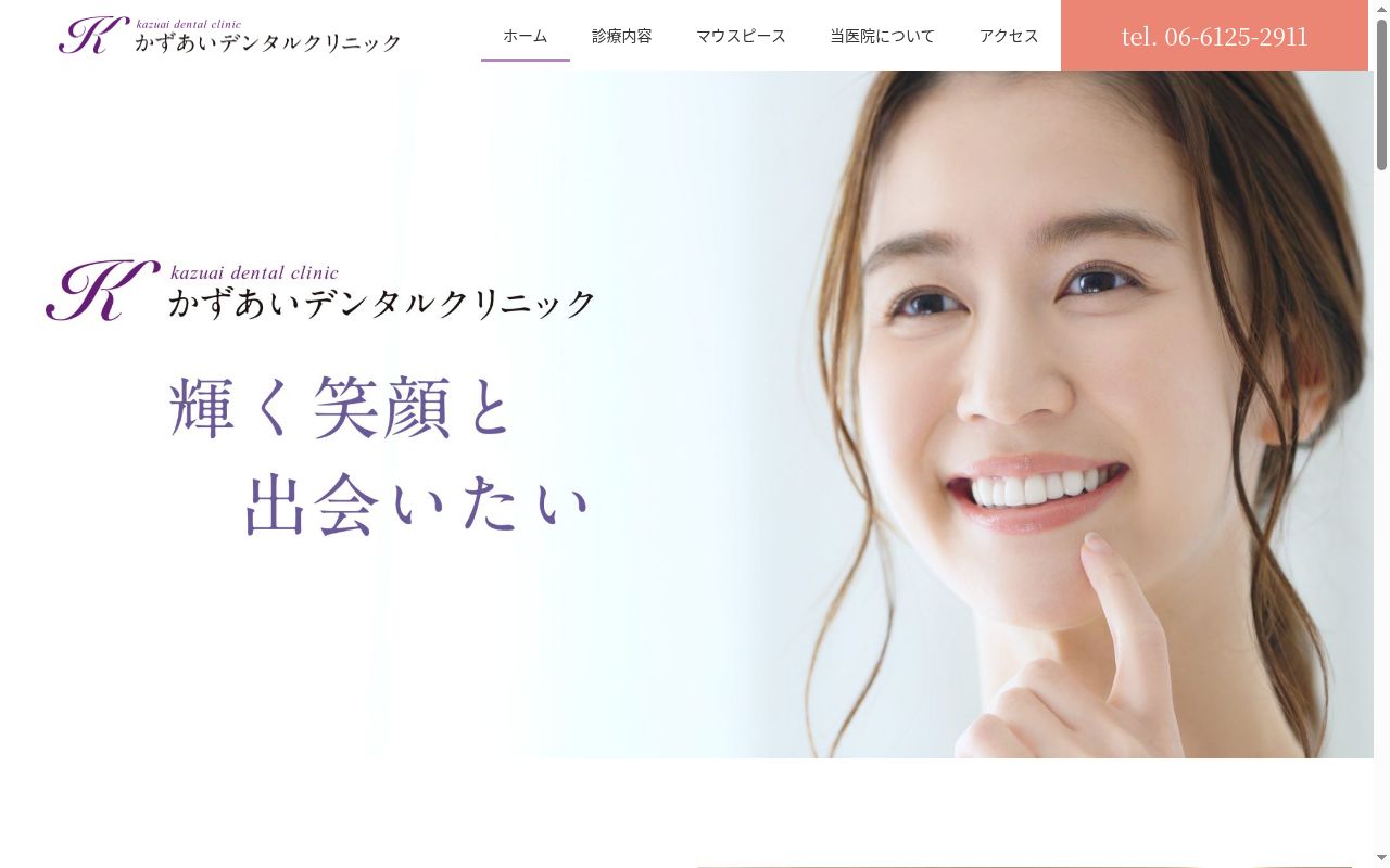 かずあいデンタルクリニックの公式サイトのスクリーンショット