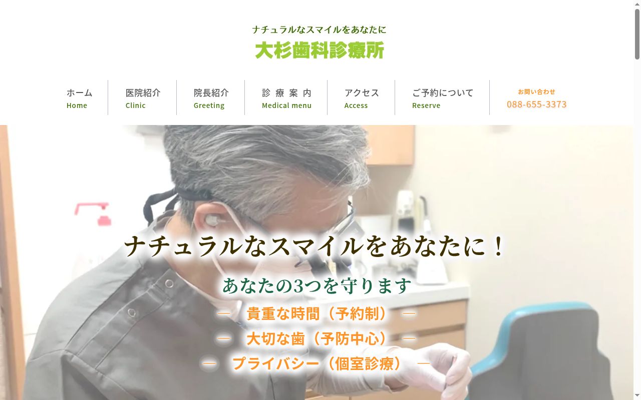 大杉歯科診療所の公式サイトのスクリーンショット