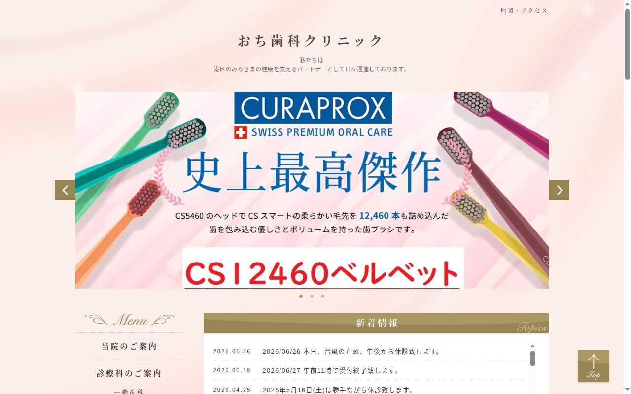 越智歯科医院の公式サイトのスクリーンショット