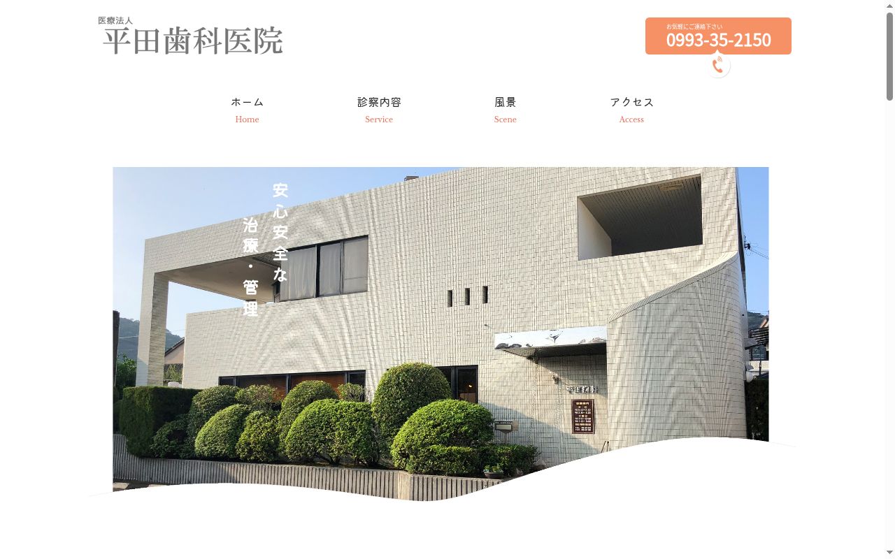 医療法人平田歯科医院の公式サイトのスクリーンショット