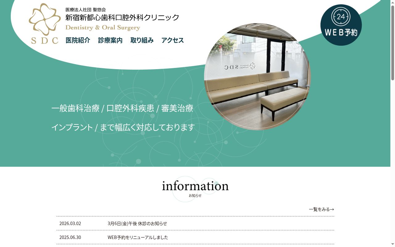 医療法人社団聖悠会　新宿新都心歯科口腔外科クリニックの公式サイトのスクリーンショット