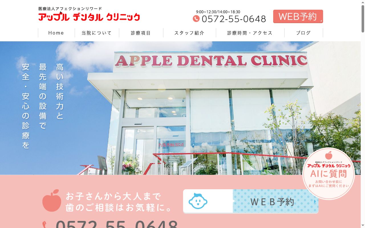 アップルデンタルクリニックの公式サイトのスクリーンショット
