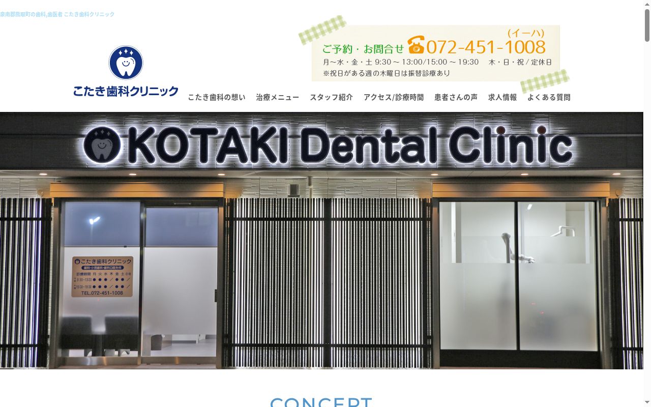 こたき歯科クリニックの公式サイトのスクリーンショット