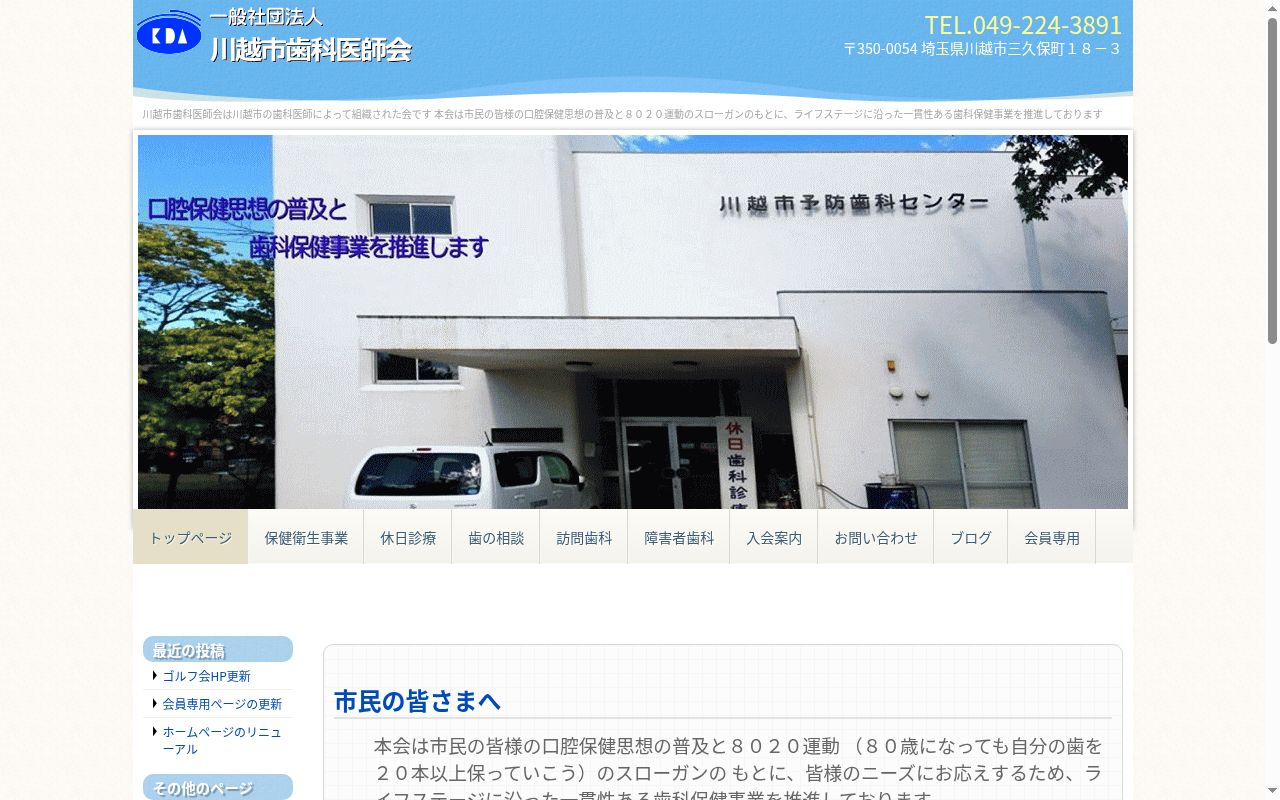川越市予防歯科センター　（日曜・祝日のみ）の公式サイトのスクリーンショット