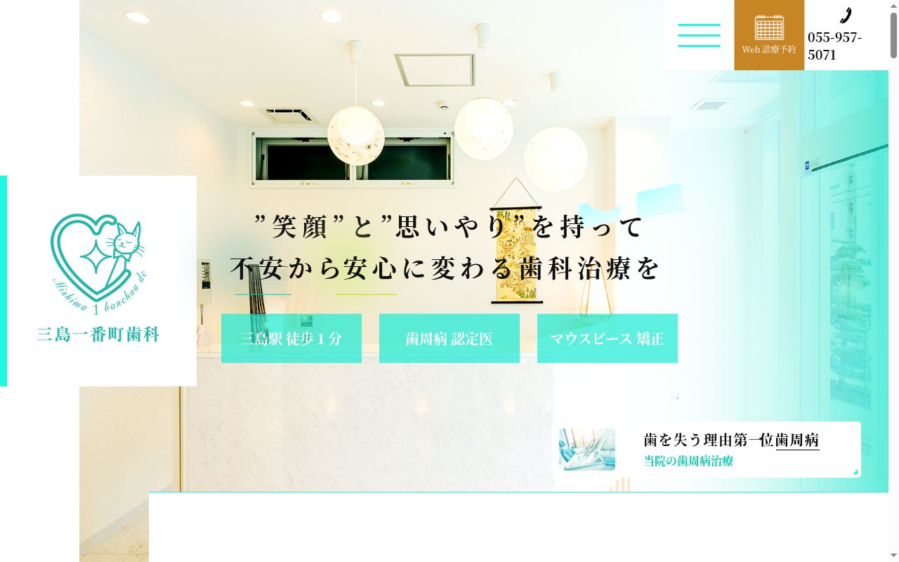 三島一番町歯科の公式サイトのスクリーンショット