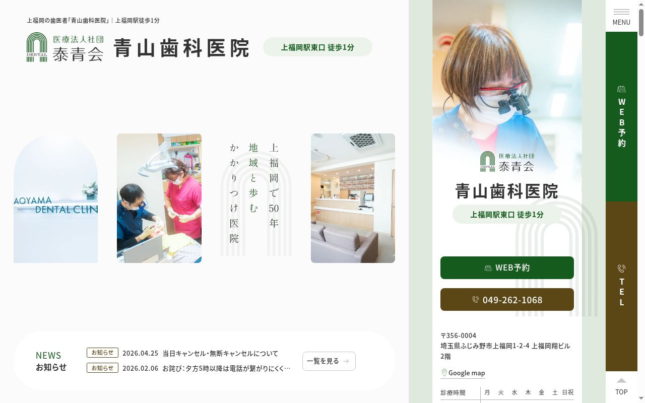 医療法人社団　泰青会　青山歯科医院の公式サイトのスクリーンショット