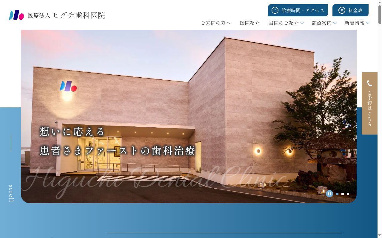 医療法人ヒグチ歯科医院の公式サイトのスクリーンショット