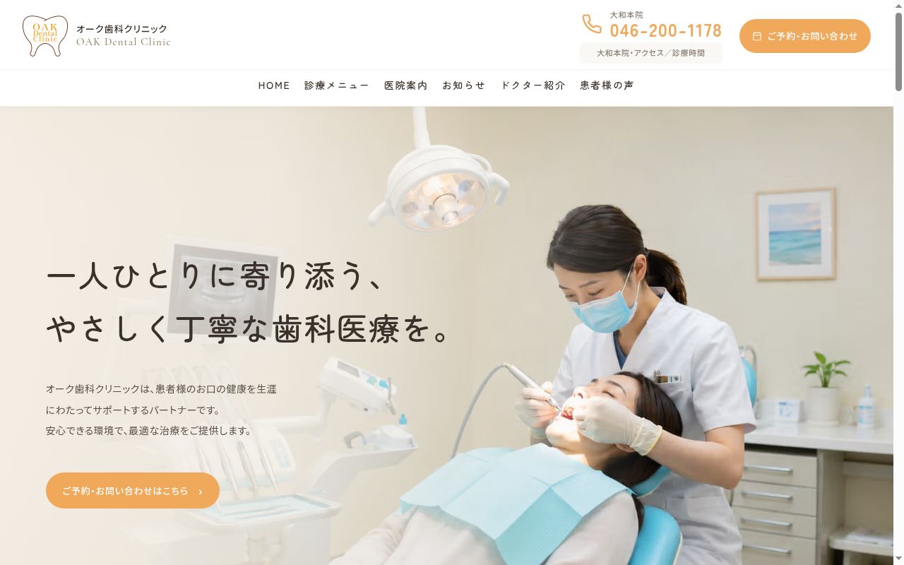 医療法人社団統侏会　オーク歯科クリニックの公式サイトのスクリーンショット