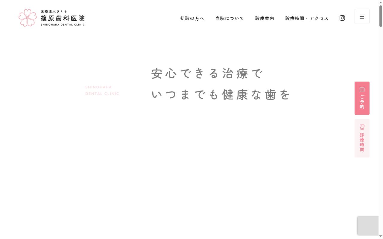 篠原歯科医院の公式サイトのスクリーンショット