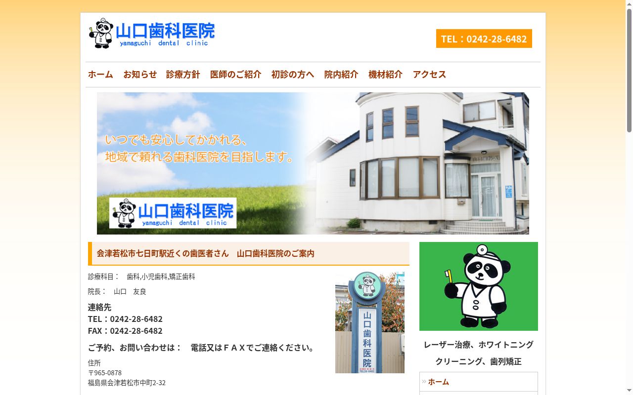 山口歯科医院の公式サイトのスクリーンショット