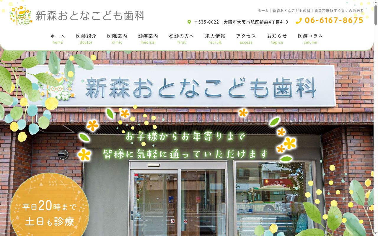 新森おとなこども歯科の公式サイトのスクリーンショット
