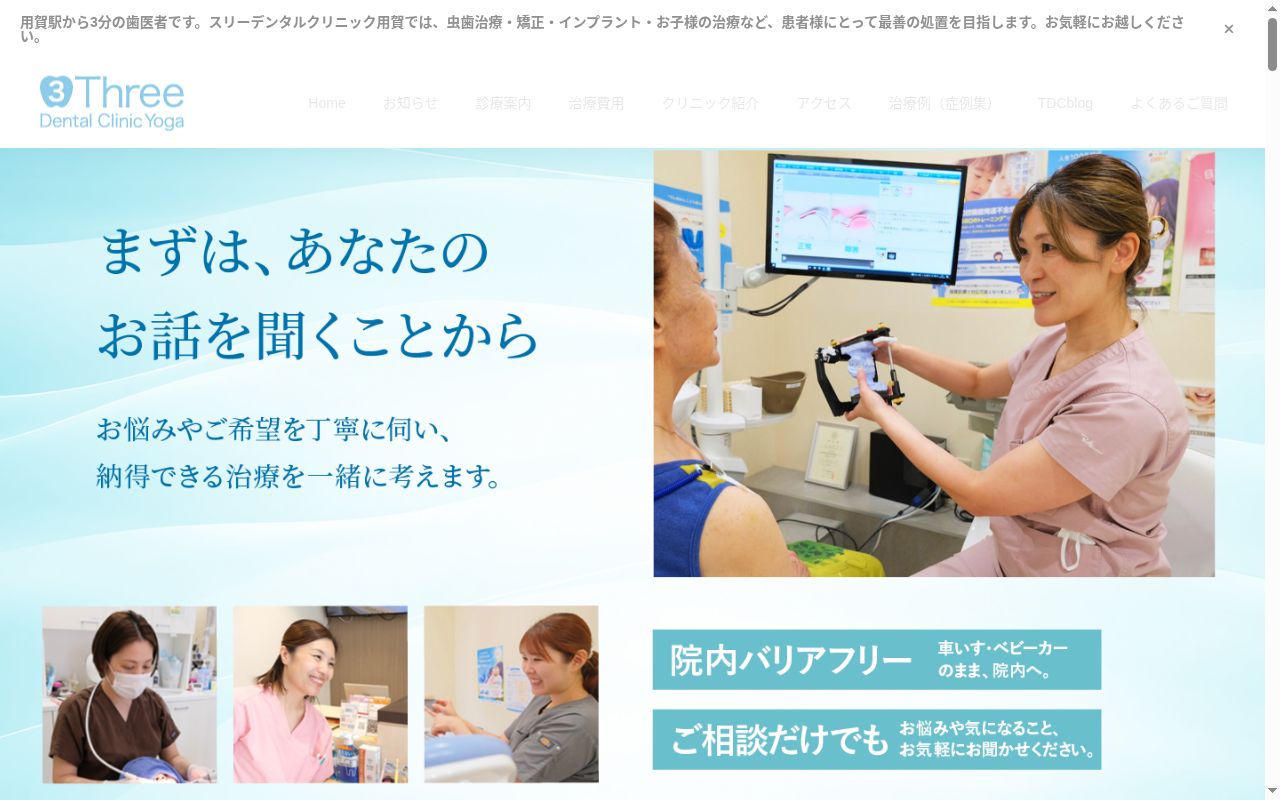 Three Dental Clinic Yogaの公式サイトのスクリーンショット