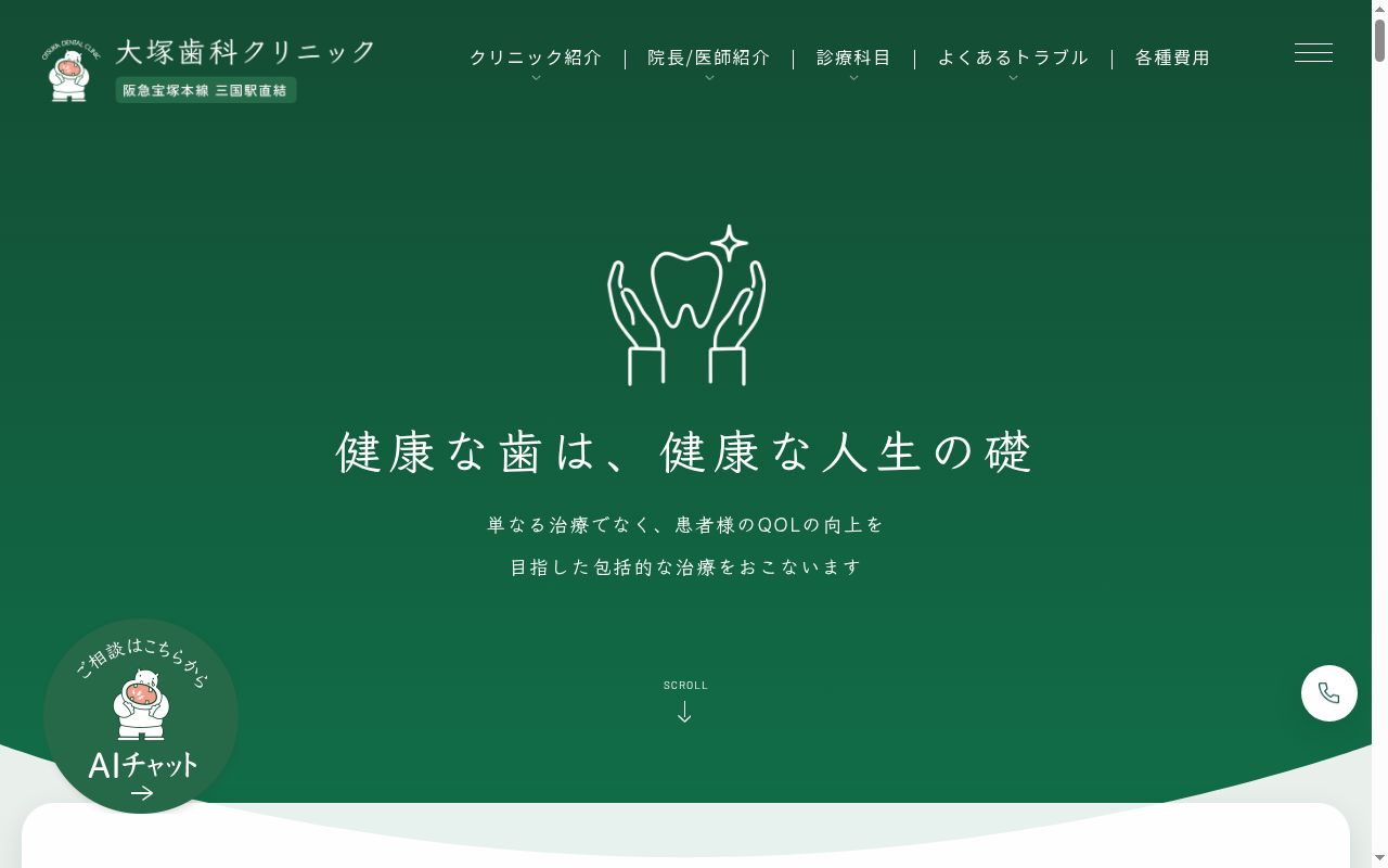 大塚歯科クリニックの公式サイトのスクリーンショット