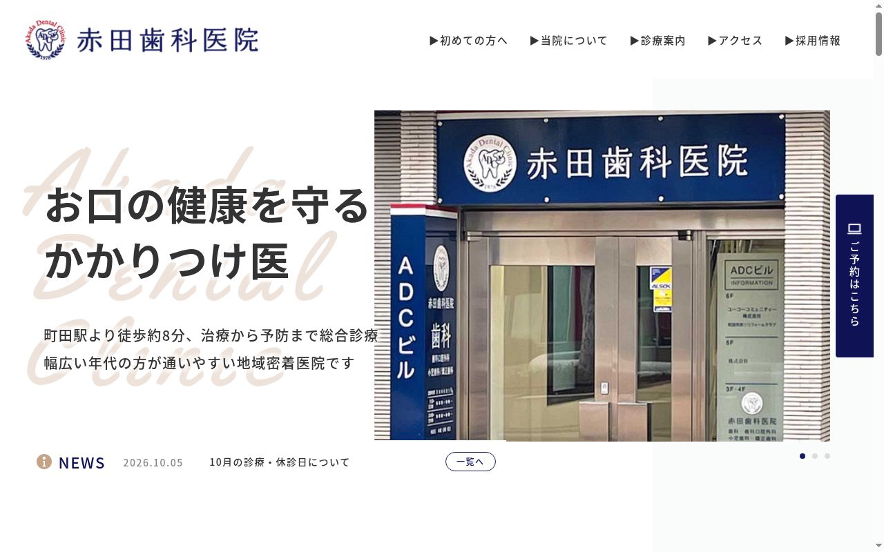 赤田歯科医院の公式サイトのスクリーンショット