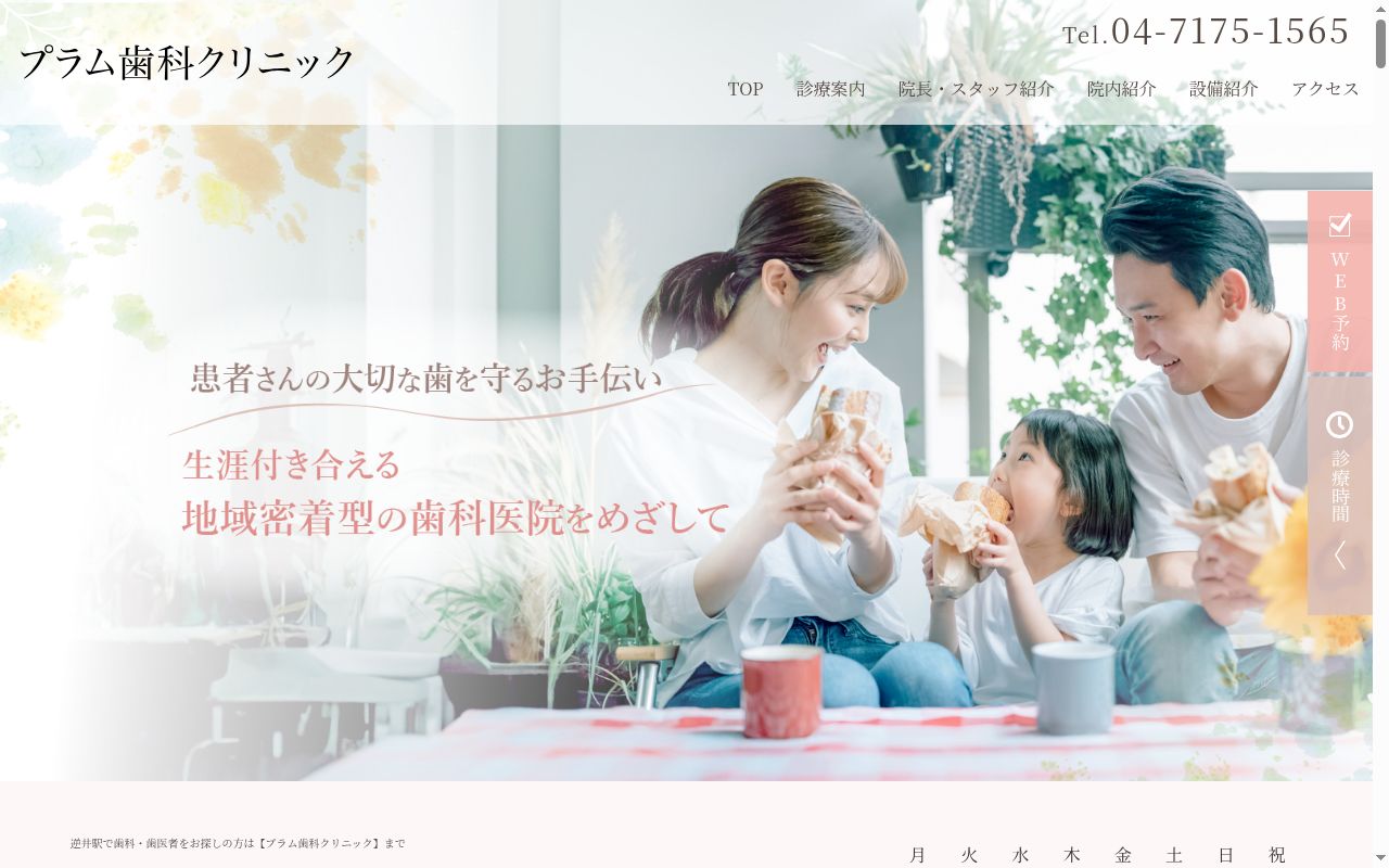 プラム歯科クリニックの公式サイトのスクリーンショット