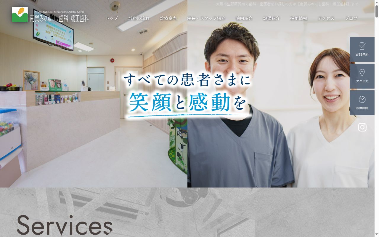 南巽みのにし歯科・矯正歯科の公式サイトのスクリーンショット