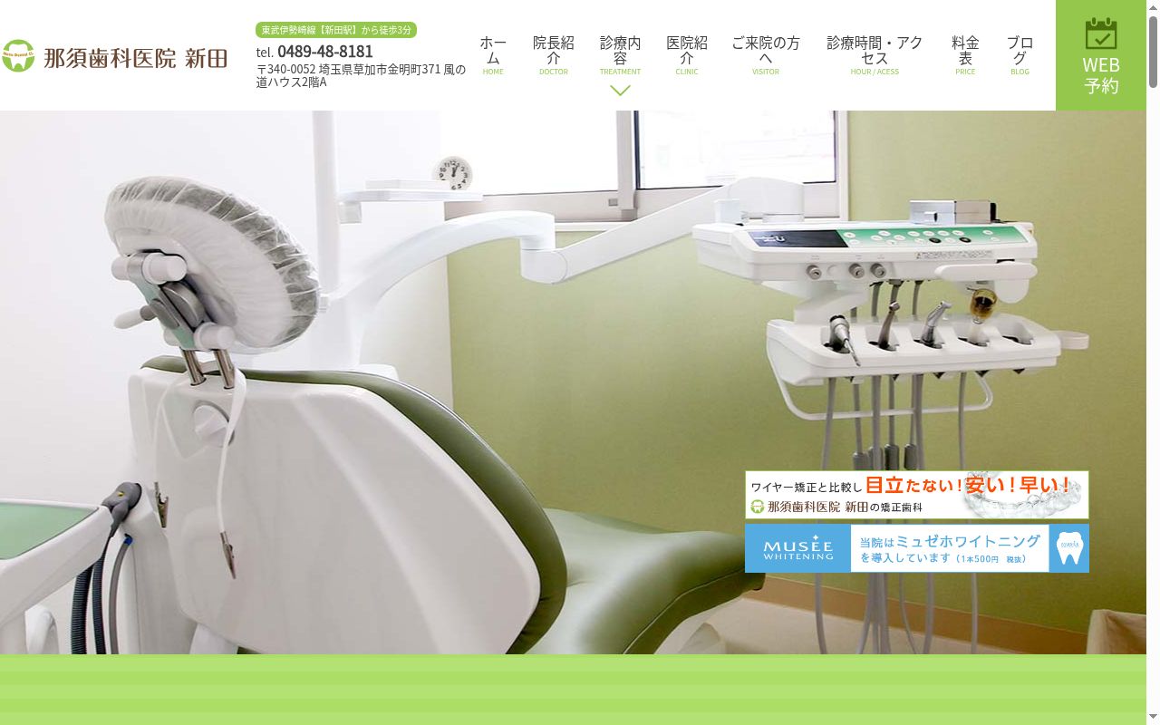 那須歯科医院　新田の公式サイトのスクリーンショット