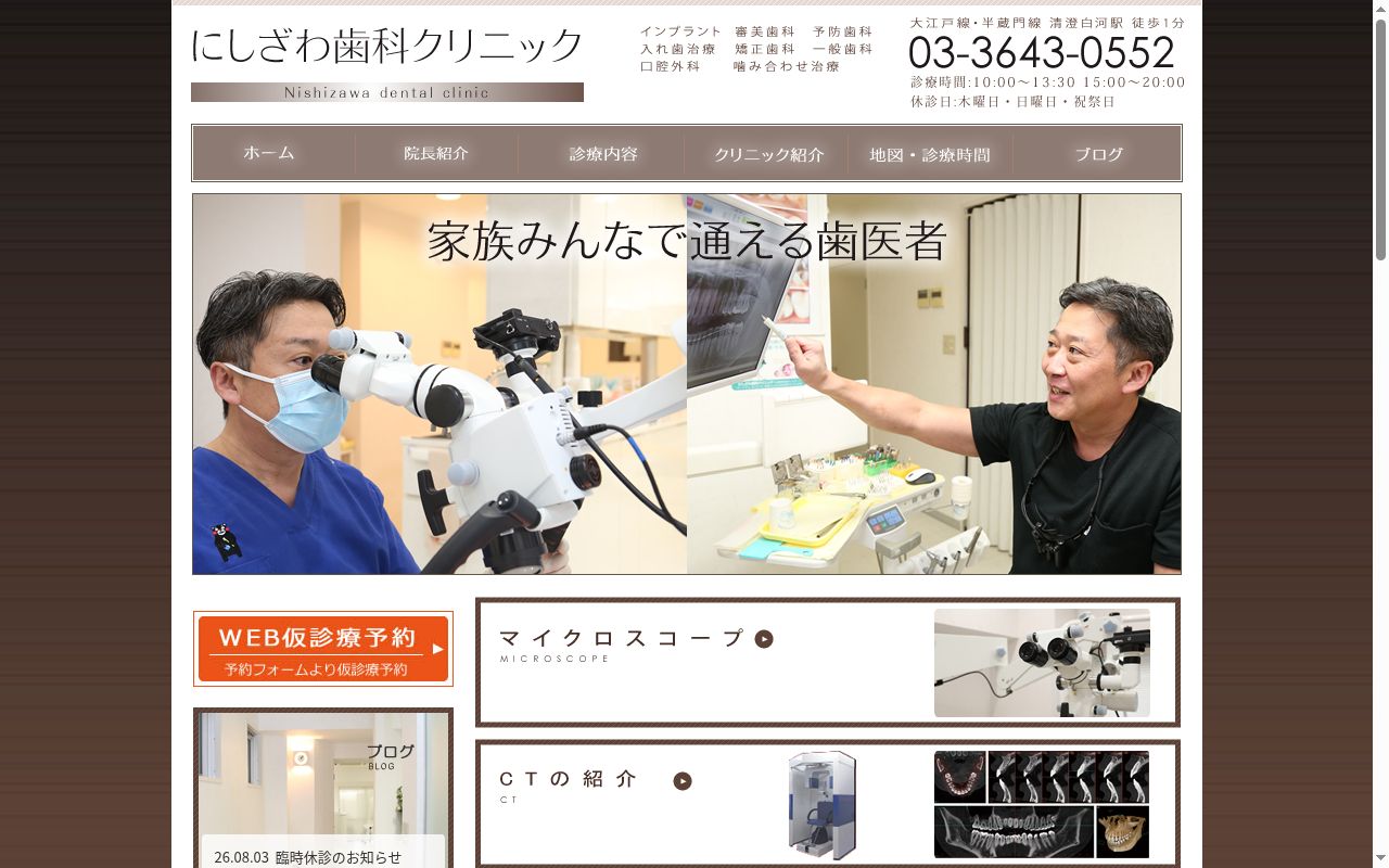 にしざわ歯科クリニックの公式サイトのスクリーンショット