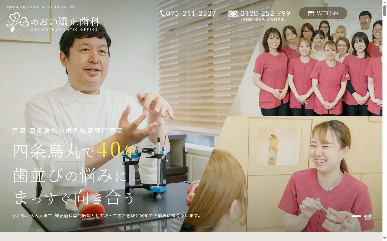 医療法人山脇会　あおい矯正歯科の公式サイトのスクリーンショット