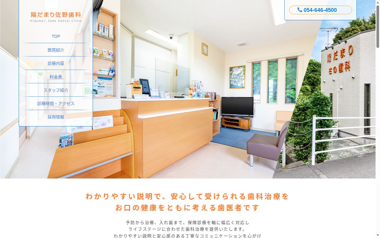 陽だまり佐野歯科の公式サイトのスクリーンショット