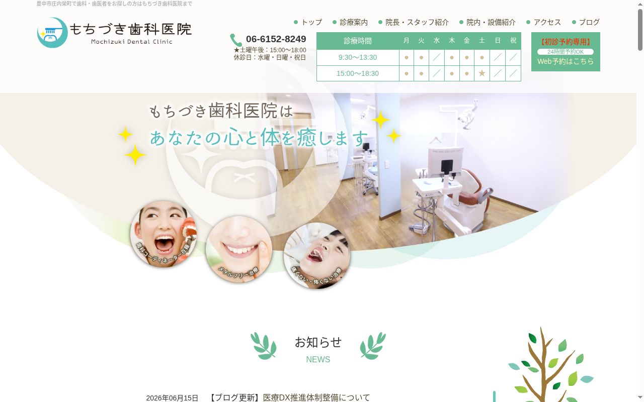 医療法人希望会 もちづき歯科医院の公式サイトのスクリーンショット