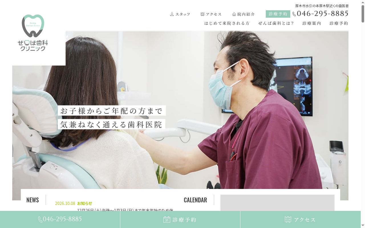 ぜんば歯科クリニックの公式サイトのスクリーンショット