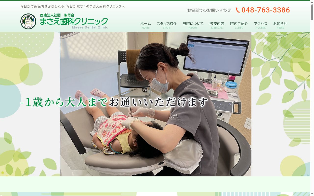 医療法人社団聖母会　まさえ歯科クリニックの公式サイトのスクリーンショット