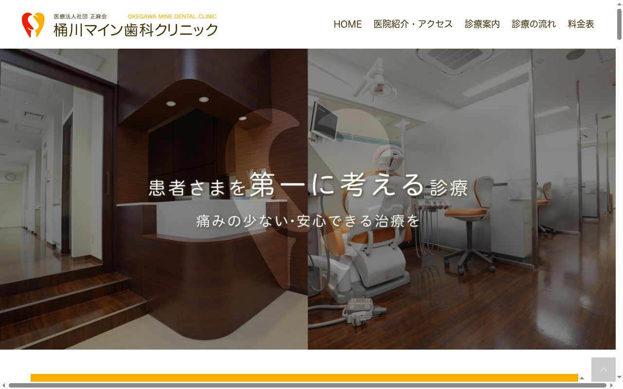 医療法人社団正麻会桶川マイン歯科クリニックの公式サイトのスクリーンショット