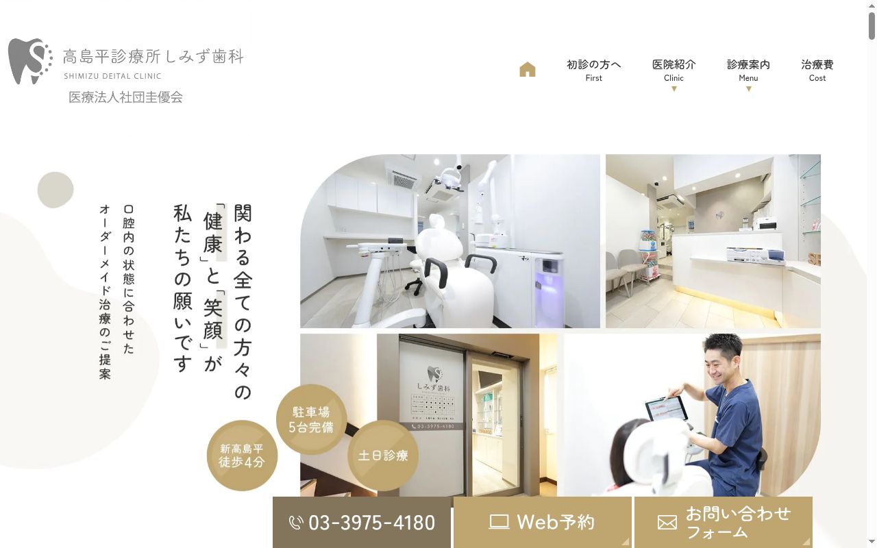 高島平診療所 しみず歯科の公式サイトのスクリーンショット