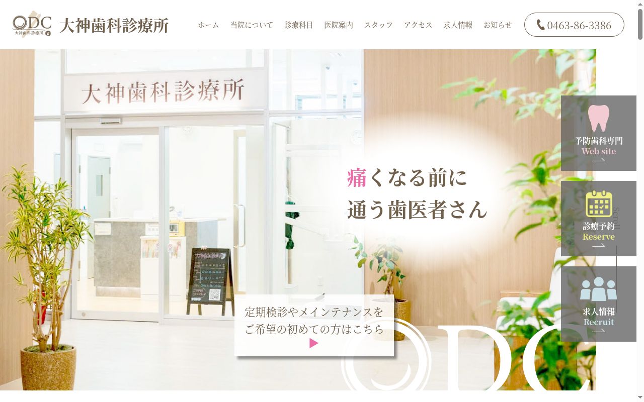 大神歯科診療所の公式サイトのスクリーンショット