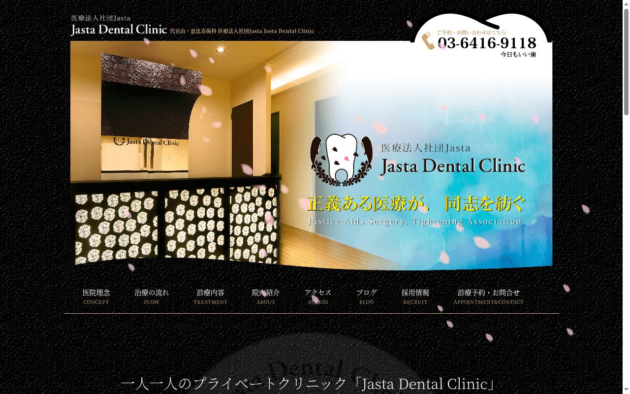Ｊａｓｔａ　Ｄｅｎｔａｌ　Ｃｌｉｎｉｃの公式サイトのスクリーンショット