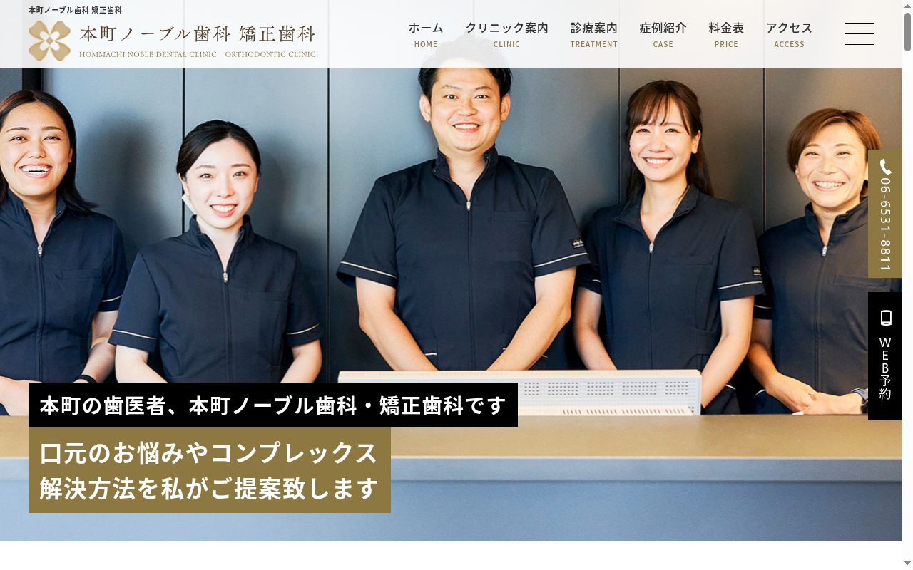 本町ノーブル歯科　矯正歯科の公式サイトのスクリーンショット