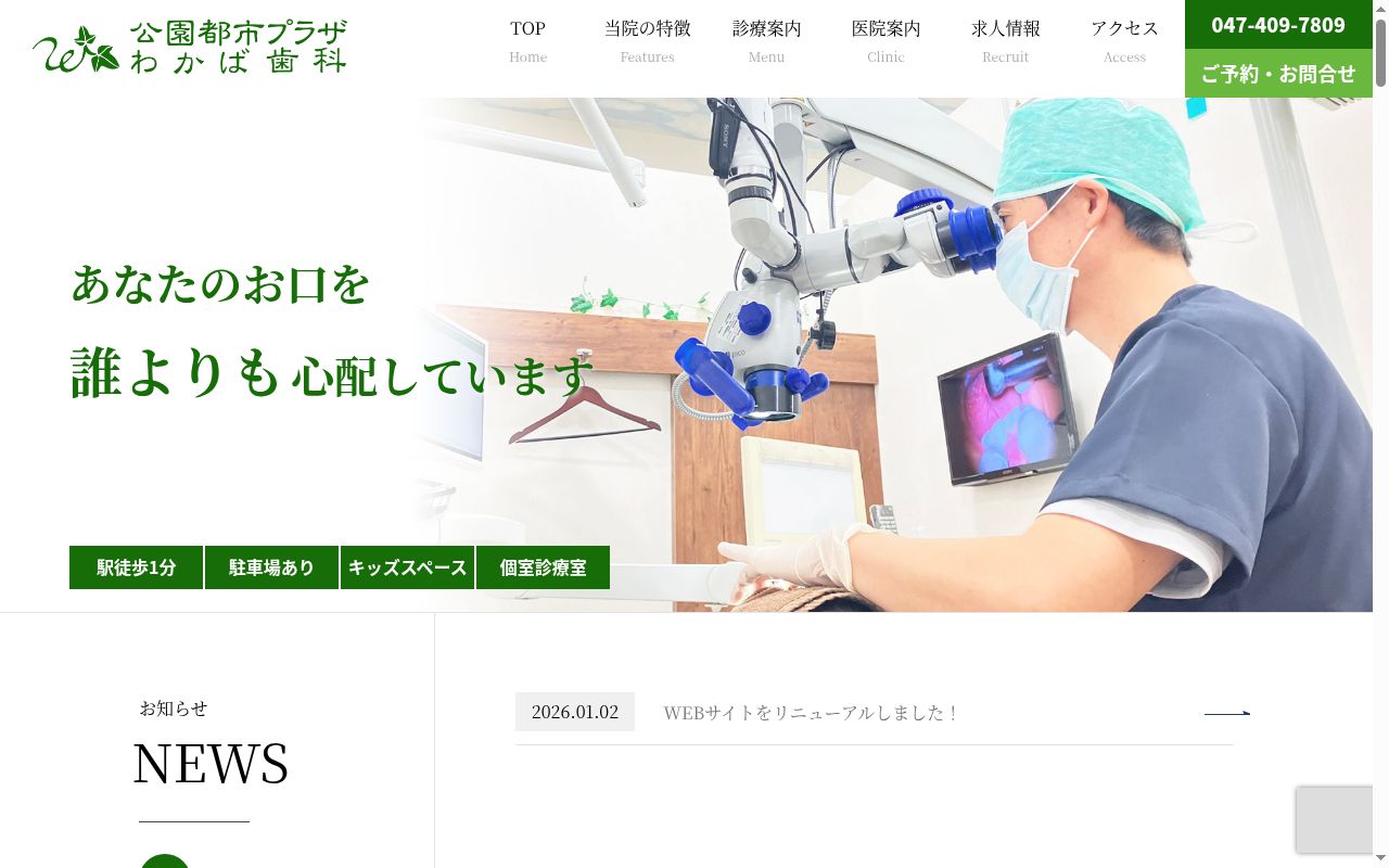 医療法人社団竹友会 公園都市プラザわかば歯科の公式サイトのスクリーンショット
