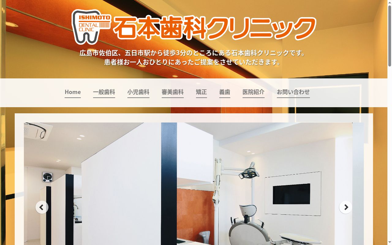 石本歯科クリニックの公式サイトのスクリーンショット