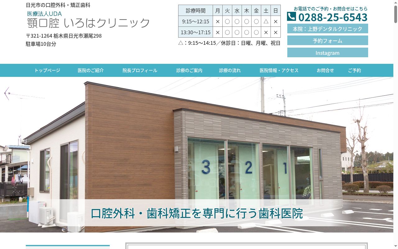 医療法人社団ＵＤＡ顎口腔いろはクリニックの公式サイトのスクリーンショット